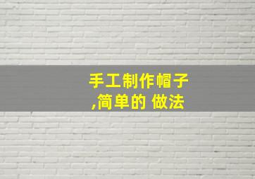 手工制作帽子,简单的 做法